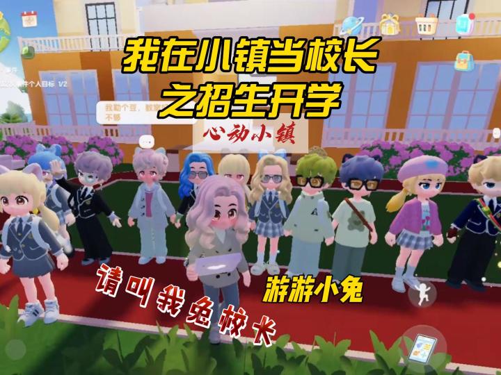 学校招生啦!有没爱好上学的~《重生之我在小镇当校长》!截图