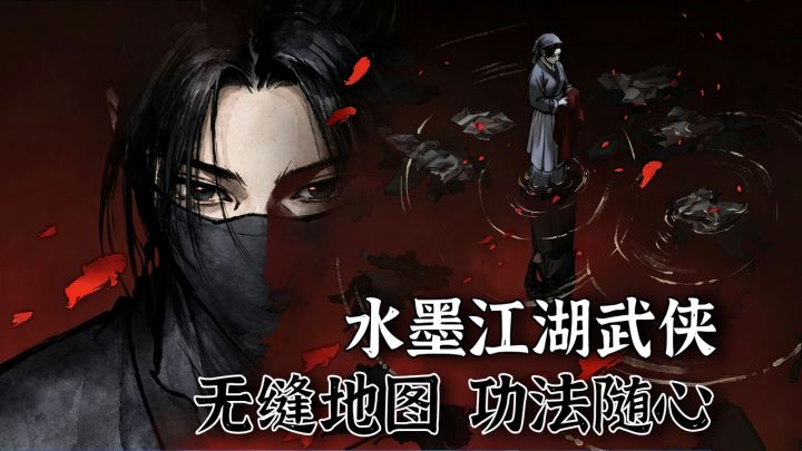 水墨江湖梦回少年!9.1分武侠RPG,这次没有抽卡没有氪金剑隐截图
