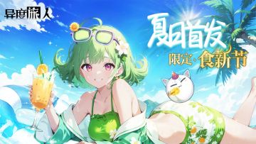 《异度旅人》夏日食新节 7月28日礼包码