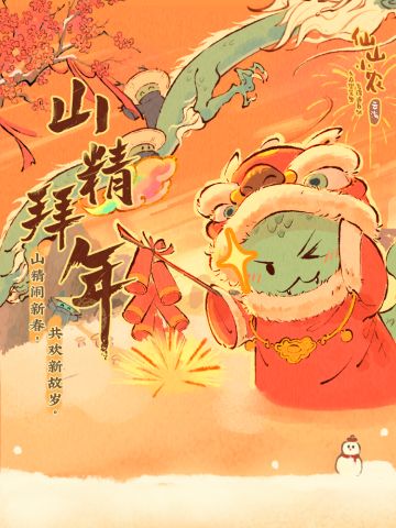 【仙山小农】更新预告·山精拜年