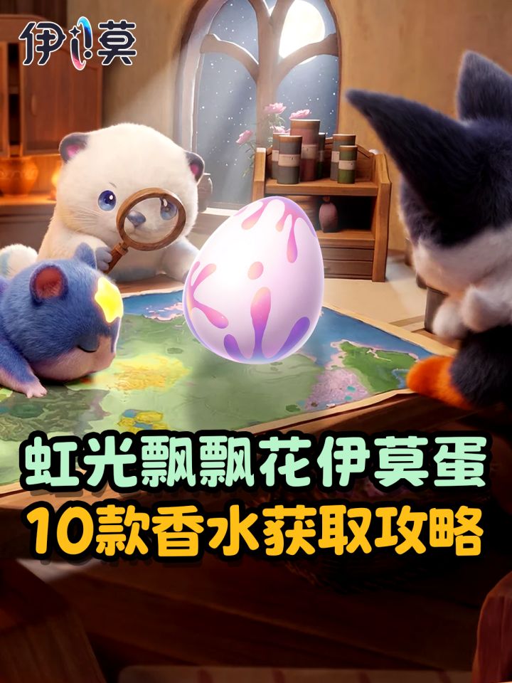 【伊莫】虹光飘飘花伊莫蛋获取攻略截图