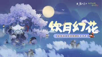 天刀联动丨全新武侠主题创物即将开启！