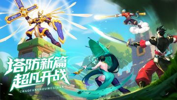 《超凡守卫战》计费测试返利公告