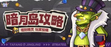 【暗月岛攻略】暗月岛战将190攻略