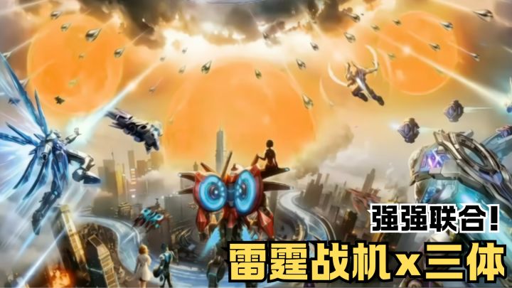 雷霆战机×三体❗️就是这个强强联合可真会玩啊截图
