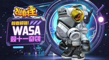弹射王 | 双十一WASA引爆福利，全新时装上新！