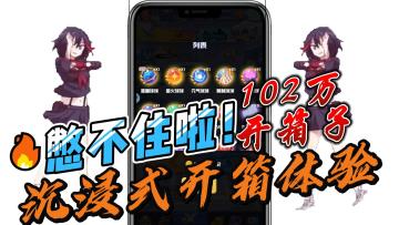 憋不住了，开爽❗1分钟沉浸式开宝箱▶️