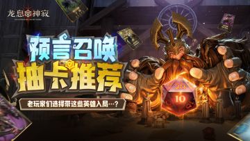 倒计时2天 | 预言召唤锁卡推荐：老玩家们这样选