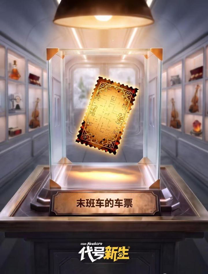 末班车的车票截图