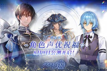 乐园布告栏丨来自塔吉玛的声优祝福视频发布！