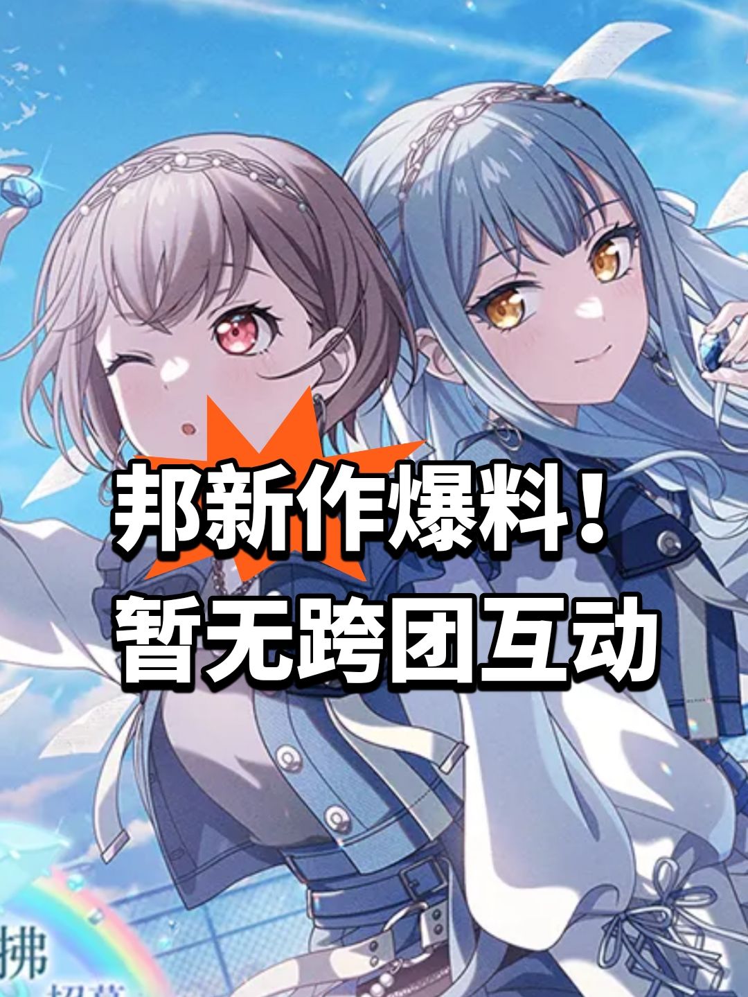 邦新作爆料!暂无跨团互动 1