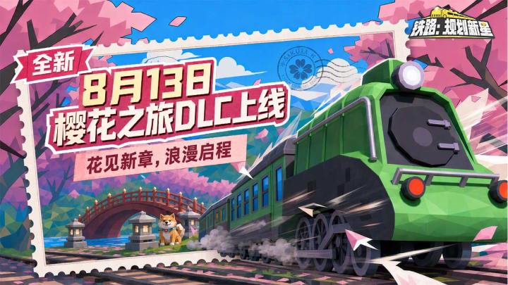樱花飘过,鸣笛启程 《铁路:规划新星》全新DLC即将上线!截图
