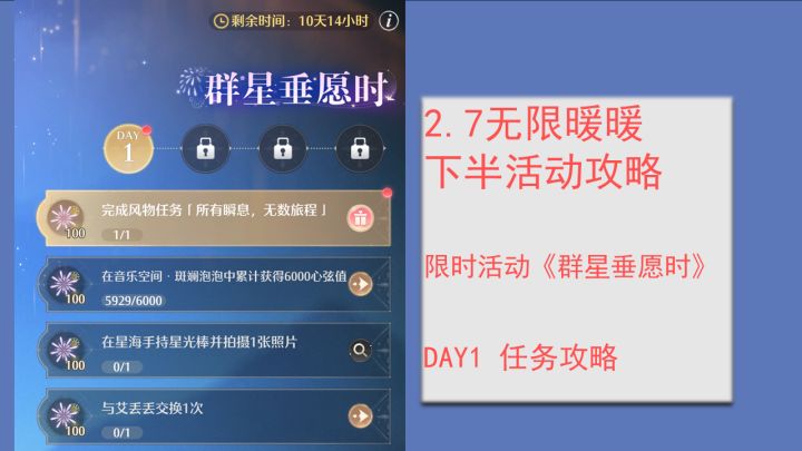 2.7 无限暖暖群星垂愿时 DAY1活动攻略截图