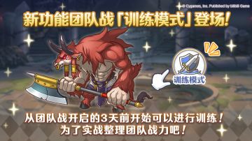 新功能「团队战训练模式」登场！