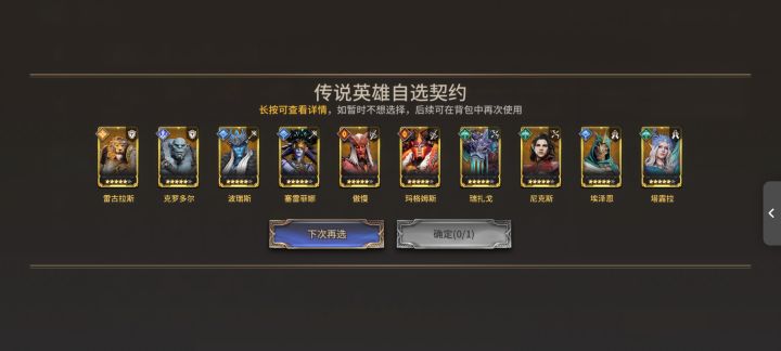 传奇英雄自选选哪个截图