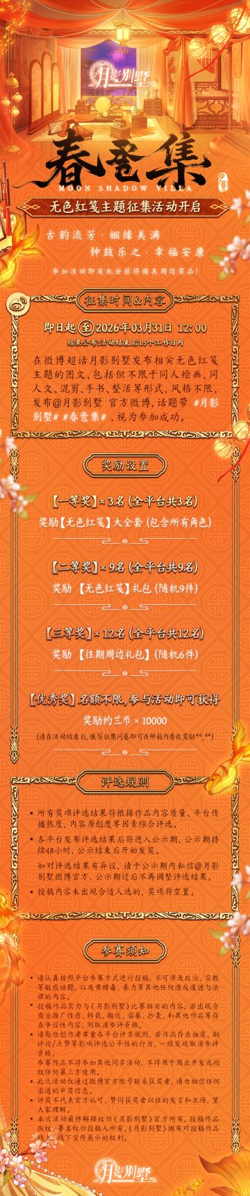 【月影别墅】春卺集丨无色红笺主题征集活动说明