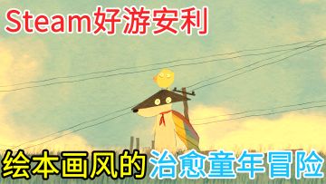 【Steam独立好游】用温暖治愈的画面与叙事方式，为你讲述童年时期的“大侠梦”