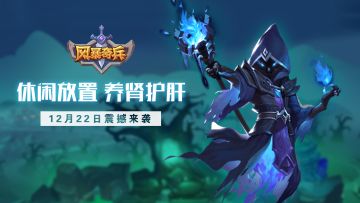 休闲放置！养肾护肝！高品质放置手游RPG大作《风暴奇兵》震撼来袭！