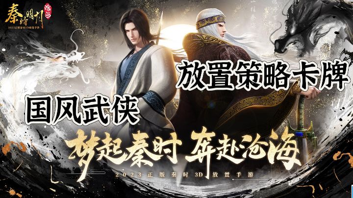 ｛游戏安利｝梦起秦时，奔赴沧海；经典国风武侠放置卡牌！截图