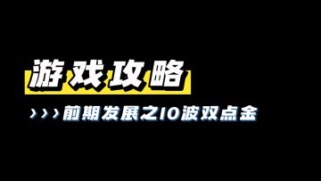 前期攻略之十波双点金