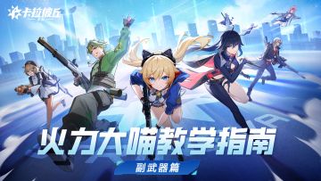 火力大喵教学指南 | 副武器篇