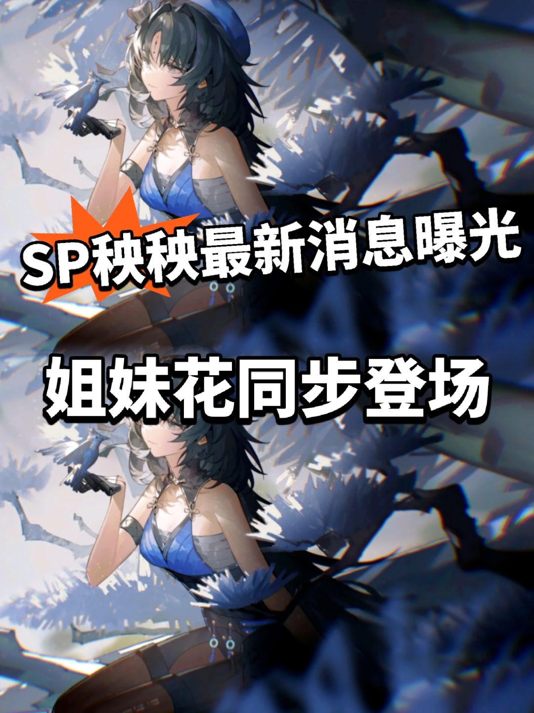 鸣潮:秧秧SP形态曝光!姐姐爆料来啦 1