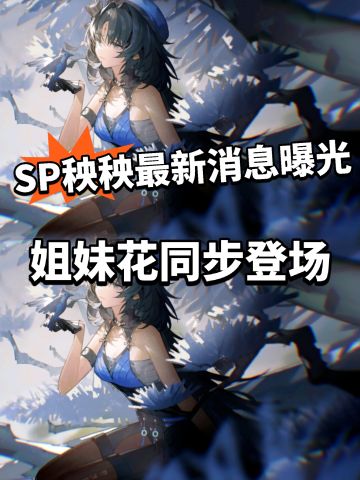 鸣潮:秧秧SP形态曝光！姐姐爆料来啦