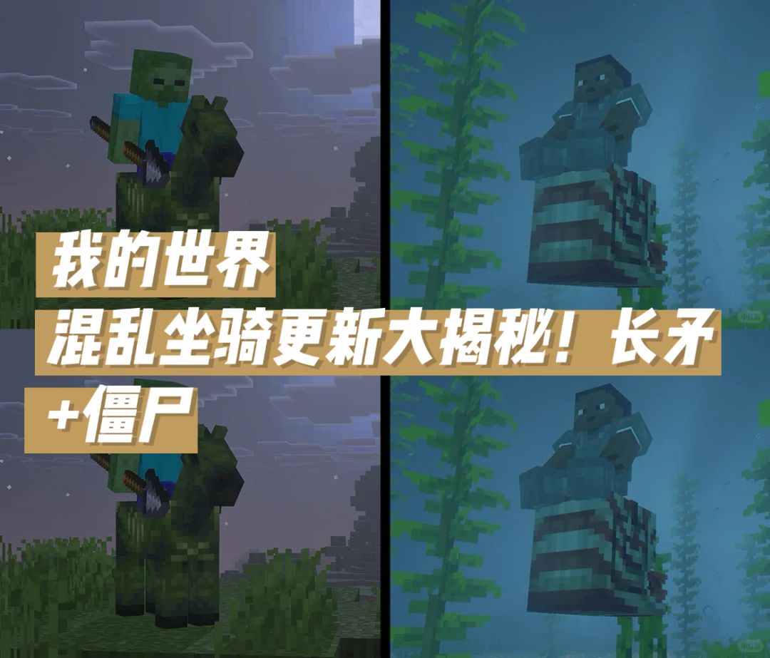 我的世界 混乱坐骑更新大揭秘!长矛+僵尸 1