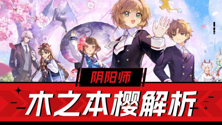 阴阳师手游:变形控制、破防叠加、护盾续航,木之本樱解析!截图