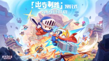 《砰砰军团》“出奇制胜”限量删档测试4月19日开启！