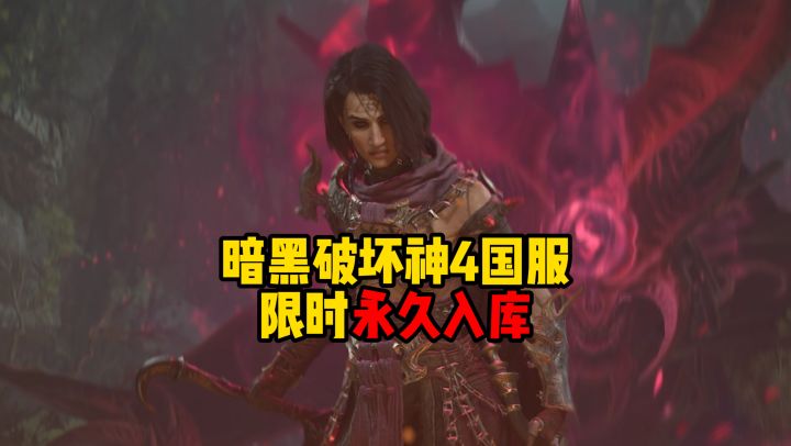 暗黑破坏神4：国服限时免费永久入库截图