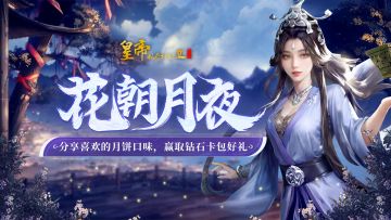 【已开奖】花朝月夜长相见，参与分享赢钻石好礼！