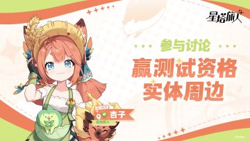 【已开奖】如果可以和动物成为朋友？评论赢测试资格、游戏周边