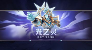 新棋子 | 光之灵身份档案