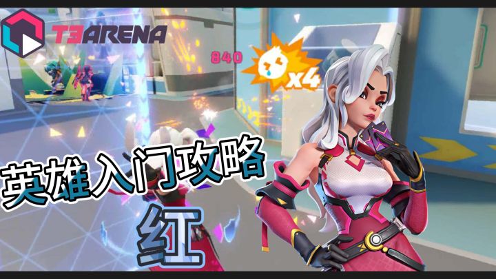 【火力苏打T3 arena】英雄入门攻略——红截图