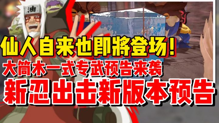 【全网最细】仙人自来也即将登场！新忍出击新版本预告！截图