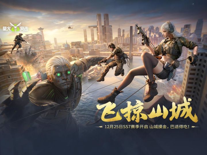 【萤火突击】激战巨人，山城摸金！SS7赛季实机内容展示！截图