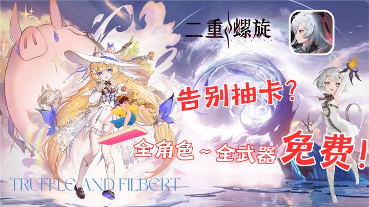 《二重螺旋》无抽卡,无体力!全角色武器免费,化身超级爽游!截图