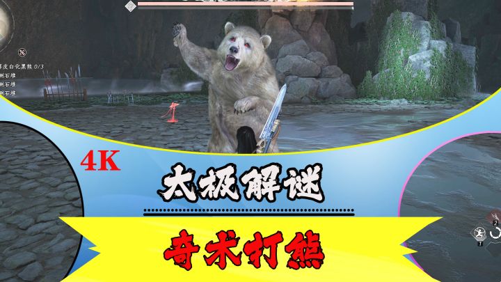 燕云十六声太极解谜以及奇术打熊心得截图