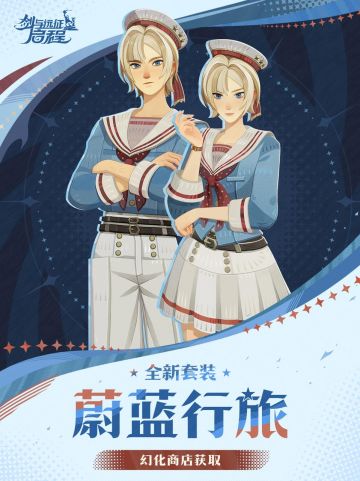 大魔法师的衣橱丨「蔚蓝行旅」实机展示