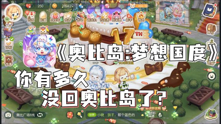 奥比岛17周年放大招！签到就是毕业时装和大量资源截图