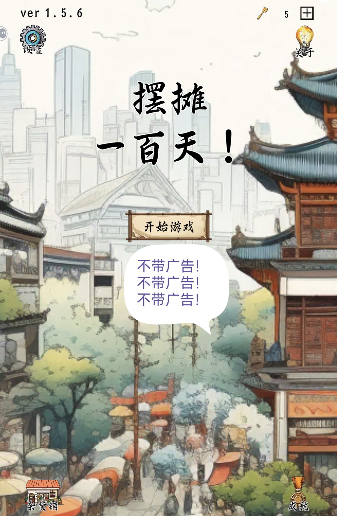 不带广告的游戏分享之摆摊一百天 1