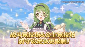 战斗竞技场&公主竞技场「防守设定」变更限制