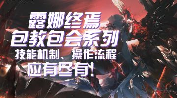 【战双】包教包会的露娜操作教学！