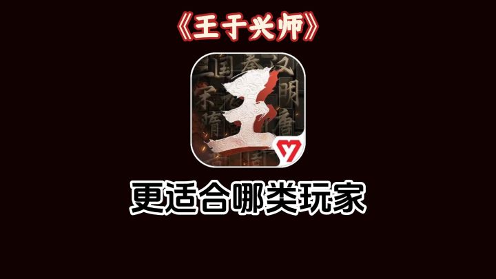 王于兴师更适合哪类玩家?截图