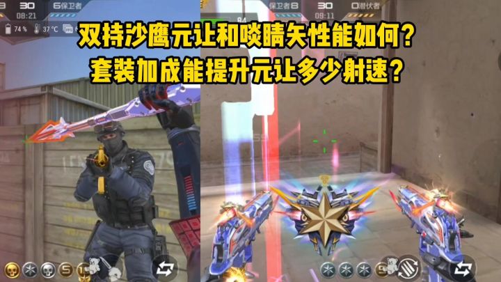双持沙鹰元让和啖睛矢性能如何?套装加成能提升元让多少射速?截图