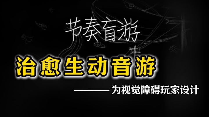 【节奏盲游】为视障人群设计的音游?很治愈很贴心……截图