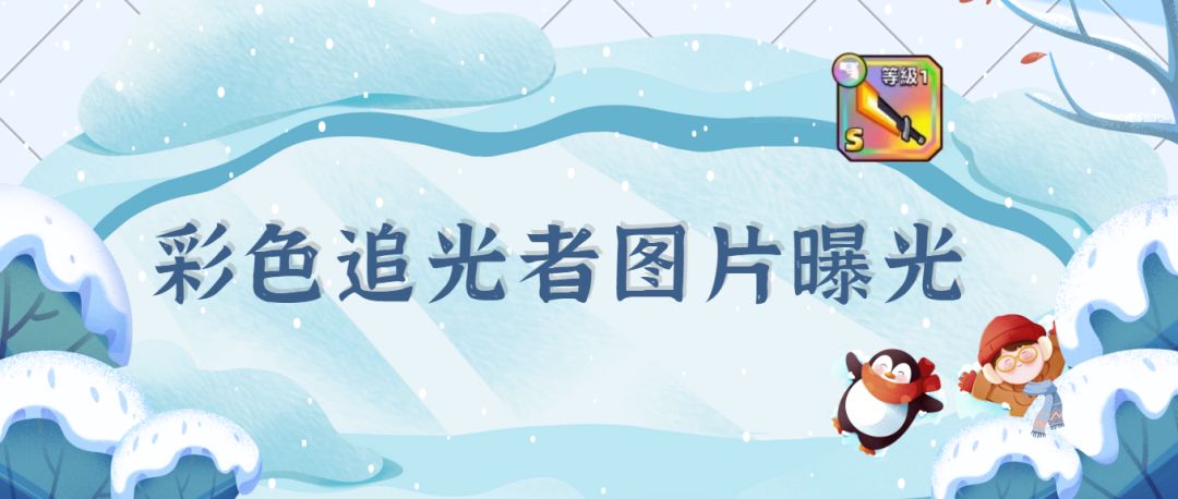 《弹壳特攻队》彩色追光者图片曝光截图