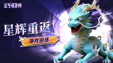 【星辉重返】限定魂兽-“净龙”即将返场！