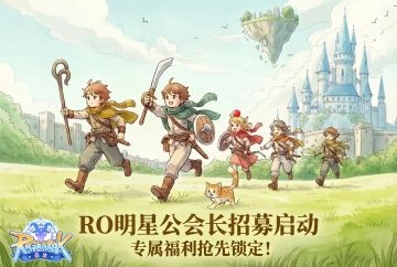 RO明星公会长招募启动！专属福利抢先锁定！